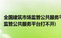 全国建筑市场监管公共服务平台个人失信记录(全国建筑市场监管公共服务平台打不开)