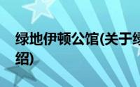 绿地伊顿公馆(关于绿地伊顿公馆当前房价介绍)