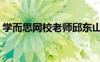 学而思网校老师邱东山(学而思网校老师排名)