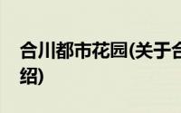 合川都市花园(关于合川都市花园当前房价介绍)