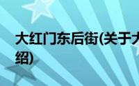 大红门东后街(关于大红门东后街当前房价介绍)