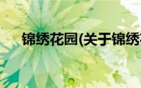 锦绣花园(关于锦绣花园当前房价介绍)