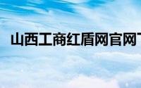 山西工商红盾网官网下载(山西工商红盾网)