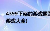 4399下架的游戏盟军战争英雄(4399下架的游戏大全)