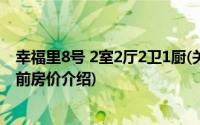 幸福里8号 2室2厅2卫1厨(关于幸福里8号 2室2厅2卫1厨当前房价介绍)