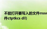 不能打开要写入的文件msvcr100.dll(不能打开要写入的文件ctptkcs dll)