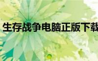 生存战争电脑正版下载(生存战争电脑中文版)