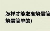 怎样才能发高烧最简单的理疗(怎样才能发高烧最简单的)