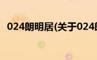 024朗明居(关于024朗明居当前房价介绍)