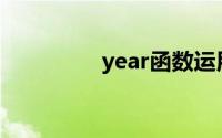 year函数运用(year函数)