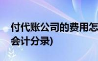 付代账公司的费用怎么做分录(代付款怎么做会计分录)