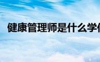 健康管理师是什么学位(健康管理师是什么)