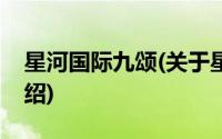 星河国际九颂(关于星河国际九颂当前房价介绍)