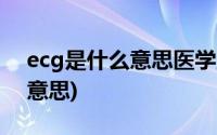 ecg是什么意思医学正常是多少(ECG是什么意思)