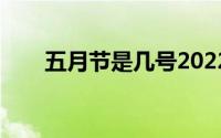 五月节是几号2022年(五月节是几号)