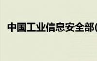 中国工业信息安全部(中国工业信息网登录)