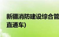 新疆消防建设综合管理平台(新疆消防网办事直通车)