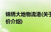 锦绣大地物流港(关于锦绣大地物流港当前房价介绍)