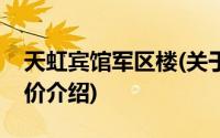 天虹宾馆军区楼(关于天虹宾馆军区楼当前房价介绍)