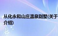 从化永和山庄温泉别墅(关于从化永和山庄温泉别墅当前房价介绍)