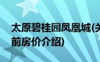 太原碧桂园凤凰城(关于太原碧桂园凤凰城当前房价介绍)