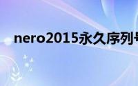 nero2015永久序列号(nero2015序列号)