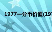 1977一分币价值(1977一分币价值多少钱)