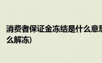 消费者保证金冻结是什么意思(消费者保障计划保证金冻结怎么解冻)