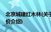 北京城建红木林(关于北京城建红木林当前房价介绍)