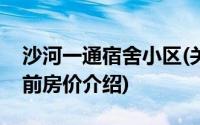 沙河一通宿舍小区(关于沙河一通宿舍小区当前房价介绍)