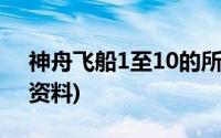 神舟飞船1至10的所有资料(神舟飞船1至10资料)