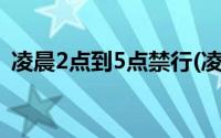 凌晨2点到5点禁行(凌晨2点到5点禁行文件)