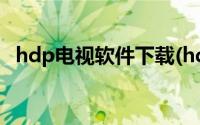 hdp电视软件下载(hdp电视版安装包下载)