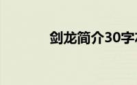 剑龙简介30字左右(剑龙简介)