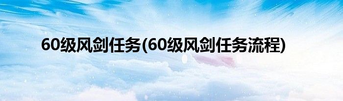 60级风剑任务 60级风剑任务流程