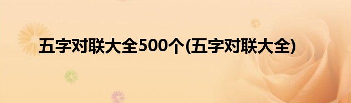 五字对联大全500个 五字对联大全