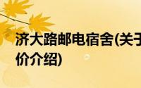 济大路邮电宿舍(关于济大路邮电宿舍当前房价介绍)