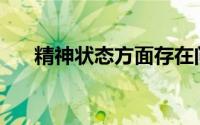 精神状态方面存在问题(精神状态方面)