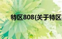 特区808(关于特区808当前房价介绍)