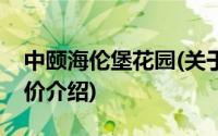 中颐海伦堡花园(关于中颐海伦堡花园当前房价介绍)