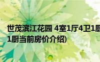 世茂滨江花园 4室1厅4卫1厨(关于世茂滨江花园 4室1厅4卫1厨当前房价介绍)