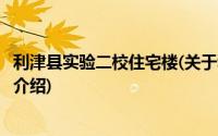 利津县实验二校住宅楼(关于利津县实验二校住宅楼当前房价介绍)