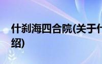 什刹海四合院(关于什刹海四合院当前房价介绍)