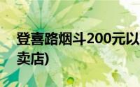 登喜路烟斗200元以下的价格(登喜路烟斗专卖店)