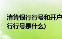 清算银行行号和开户银行行号一样吗(清算银行行号是什么)