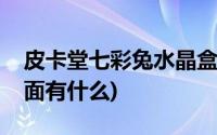 皮卡堂七彩兔水晶盒(皮卡堂七彩缤纷礼盒里面有什么)