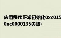 应用程序正常初始化0xc0150004失败(应用程序正常初始化0xc0000135失败)