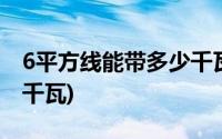 6平方线能带多少千瓦空调(6平方线能带多少千瓦)