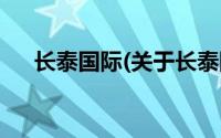 长泰国际(关于长泰国际当前房价介绍)