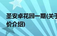 圣安卓花园一期(关于圣安卓花园一期当前房价介绍)